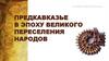 Предкавказье в эпоху великого переселения народов. История Ставрополья. 6 класс