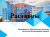Растворы. Виды