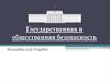 Государственная и общественная безопасность