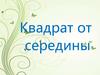 Квадрат от середины. Лоскутное одеяло