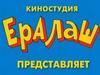 Киностудия "Ералаш" представляет