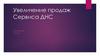 Увеличение продаж Сервиса ДНС