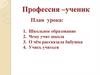 Профессия – ученик