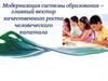 Модернизация в системе образования - главный вектор качественного роста человеческого капитала