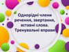 Однорідні члени речення, звертання, вставні слова. Тренувальні вправи