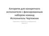 Алгоритм для конкретного исполнителя с фиксированным набором команд