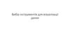 Вибір інструментів для візуалізації даних. Лекція 2