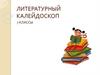 Литературный калейдоскоп. 7 классы