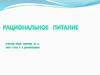 Рациональное питание