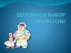 Здоровье и выбор профессии. Здоровье - правильная, нормальная деятельность организма