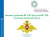 Боевые традиции ВС РФ. Ритуалы ВС РФ. Символы воинской чести