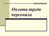 Оплата труда персонала
