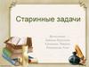 Старинные задачи