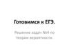 Готовимся к ЕГЭ. Решение задач №4 по теории вероятности