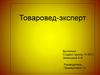 Товаровед-эксперт. Состояние современного рынка потребительских товаров в России
