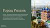 Город Рязань