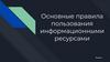 Основные правила пользования информационными ресурсами