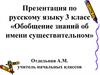 Обобщение знаний об имени существительном. 3 класс