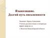 Языкознание. Долгий путь письменности