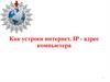 Как устроен интернет. IP - адрес компьютера?