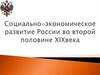Социально-экономическое развитие России в.п. XIX в