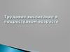 Трудовое воспитание в подростковом возрасте