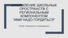 Оформление школьных пространств с региональным компонентом “Ими надо гордиться”