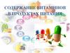 Содержание витаминов в продуктах питания