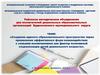 Особенности взаимодействия педагогического коллектива с семьями обучающихся