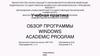 Обзор программы Windows Academic Program
