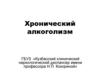 Хронический алкоголизм