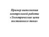 Пример выполнения контрольной работы «Электрические цепи постоянного тока»