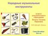 Народные музыкальные инструменты
