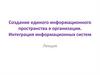 Создание единого информационного пространства в организации. Интеграция информационных систем
