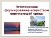 Эстетическое формирование искусством окружающей среды