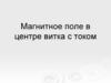 Магнитное поле в центре витка с током