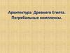 Архитектура Древнего Египта. Погребальные комплексы
