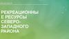 Рекреационные ресурсы Северо-Западного района. Калининградская область