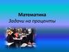 Математика. Задачи на проценты