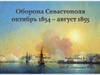 Оборона Севастополя. Октябрь 1854 - август 1855