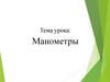 Манометры. Атмосферное давление