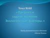 Предмет и задачи экологии. Экологические факторы. Тема №60