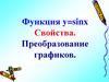 Функция y=sinx Свойства. Преобразование графиков