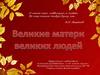 Великие матери великих людей