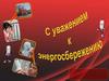 Энергопотребление и его последствия
