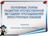 Основные этапы развития отечественной методики преподавания иностранных языков