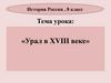 Урал в XVIII веке. История России. 8 класс