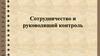 Сотрудничество и руководящий контроль