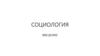 Социология. Предмет и метод социологии