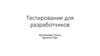 Тестирование для разработчиков